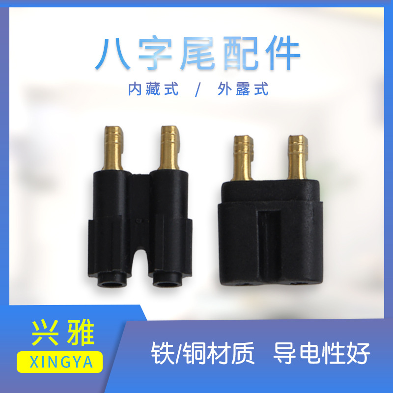 八字尾配件插头内架 8字尾内架8字尾支架 八字尾电源线插头配件