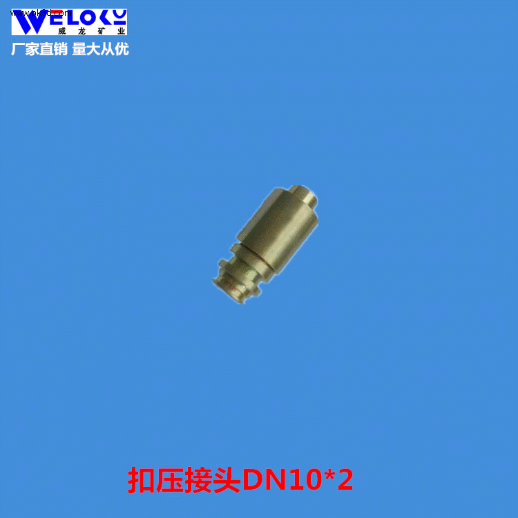 厂家供应威龙矿业矿用扣压接头K型快速接头管接头DN10*2管接头