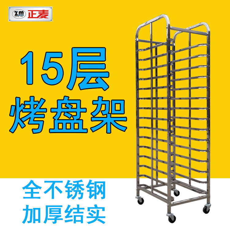 广州正麦方管烤盘架不锈钢移动式15层烘焙饼架可拆装面包房台车架