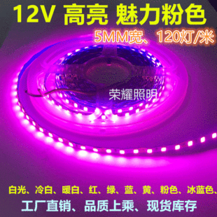 12v窄版24V5mm粉色led灯带120灯玫红细条5毫米粉紫2835灯箱软灯条-阿里巴巴