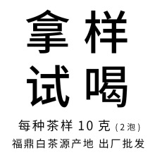 福鼎白茶白毫银针 白牡丹 寿眉 贡眉散茶 茶饼 茶样每款10克2泡