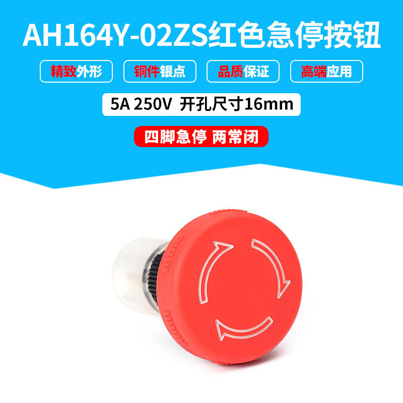 四脚急停AH164Y-02ZS红色蘑菇头紧急停止开关16mm两常闭按钮开关