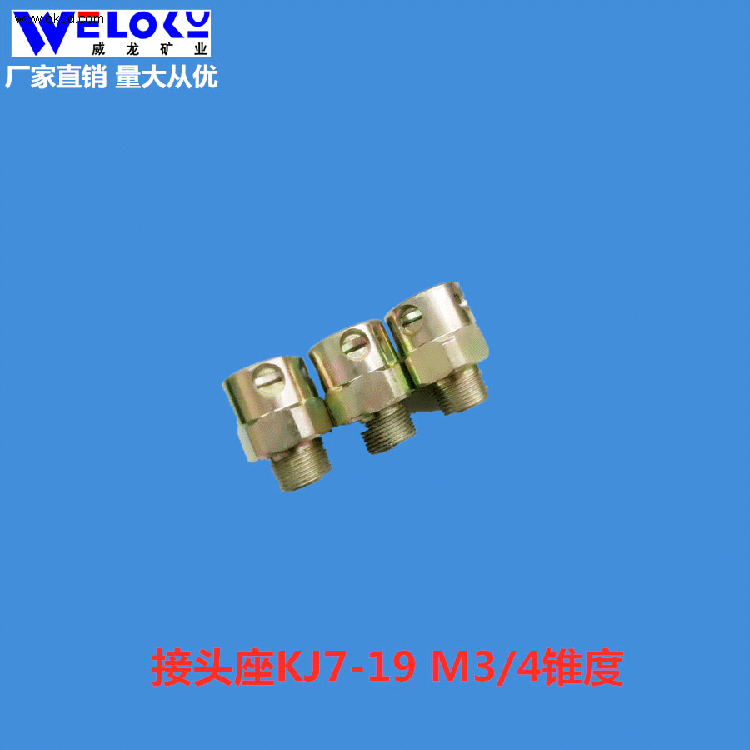现货供应威龙矿业矿用KJ7-19 M3/4锥度高压液压接头