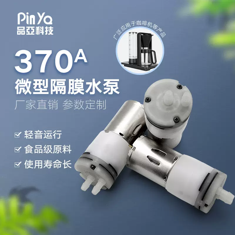 370微型自吸水泵 自动感应酒精喷雾泵 洗手液消毒机隔膜喷雾水泵
