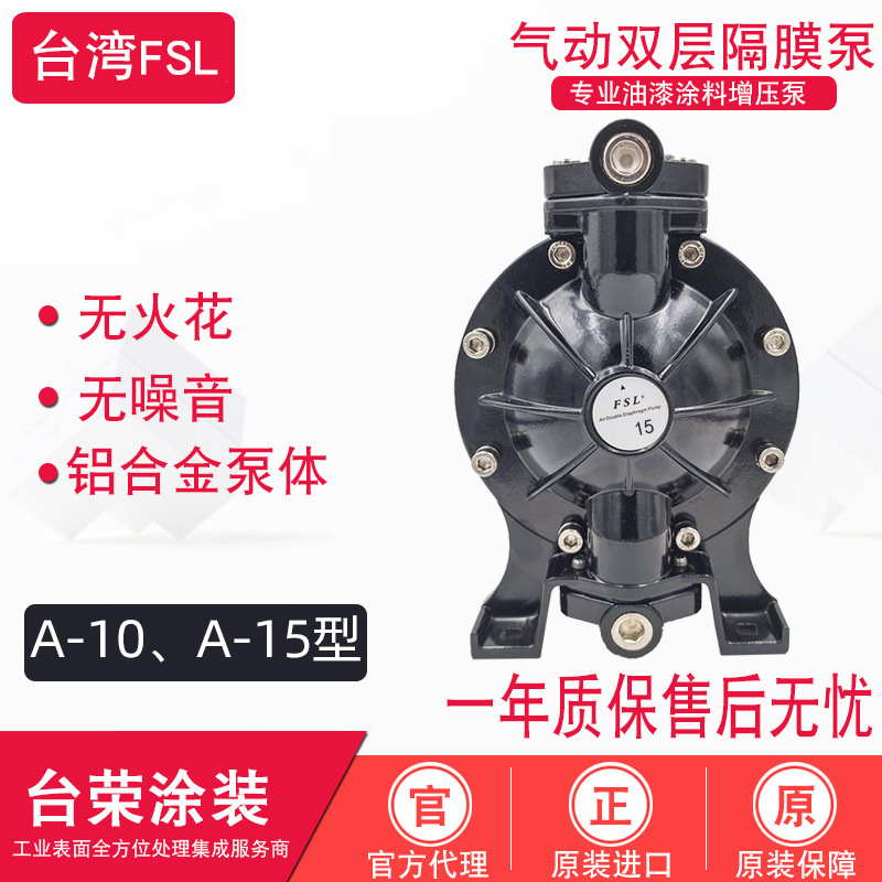 台湾FSL气动双隔膜泵A-15气动双隔膜泵A-10喷漆泵UV油漆涂料泵浦