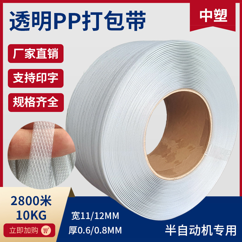 pp透明打包带11061208机用半自动批发纸箱快递现货捆扎带