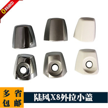 江铃陆风X8车门外拉手小盖 外把手钥匙锁芯盖子 外扣手柄小盖