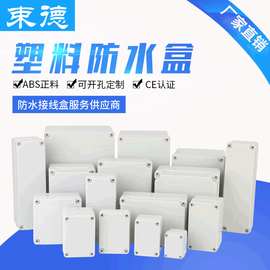 ABS塑料盒防水接线盒户外电源开关箱按钮插座盒ip67防尘底盒