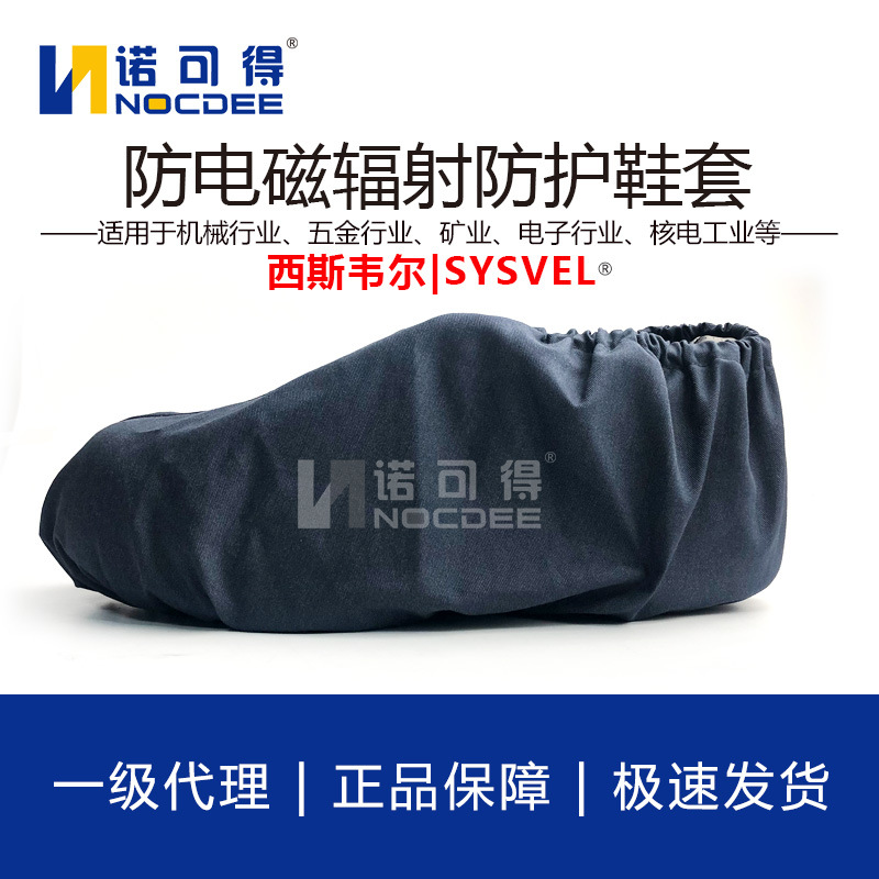 电磁波屏蔽脚套 防电磁辐射鞋套 微波屏蔽脚套 电磁波防护鞋