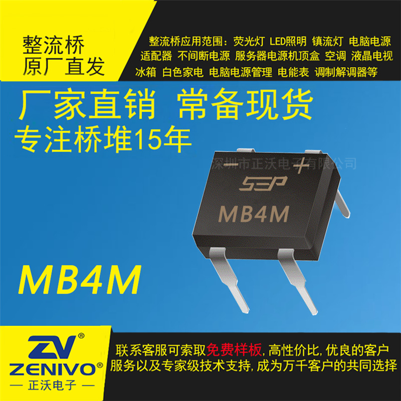 MB4M SEP 现货肖特基桥式 整流器  电源小功率大功率