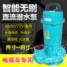 电瓶车电动车直流潜水泵48V60V72V家用抽水泵大流量农用抽水机