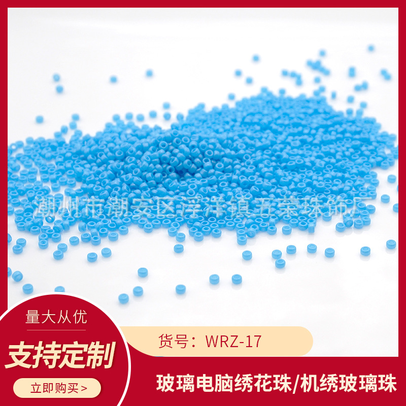 WRZ-17五荣饰品辅料电脑机绣珠盘珠连线珠玻璃米珠机绣玻璃散珠