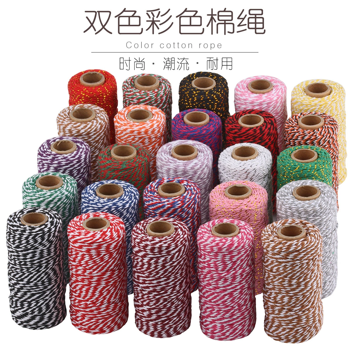 Трансграничная упаковка DIY 2 мм двухцветная хлопковая веревка двухниточная хлопковая веревка Zongzi string Краб нить двухцветная хлопковая нить
