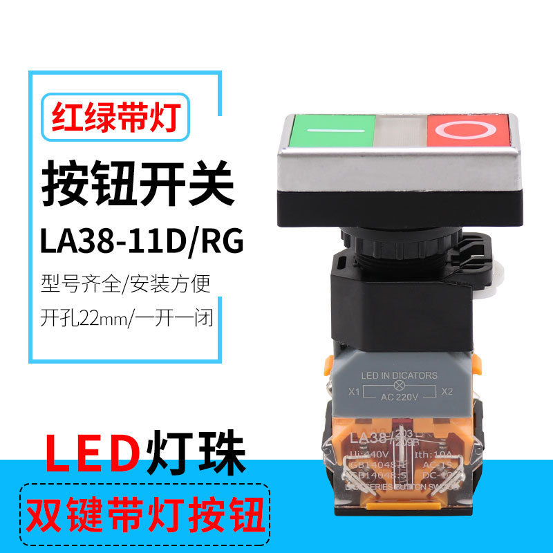 LA38-11D/RG双键带灯按钮开关 红绿色带灯平头自复位开关22mm开孔