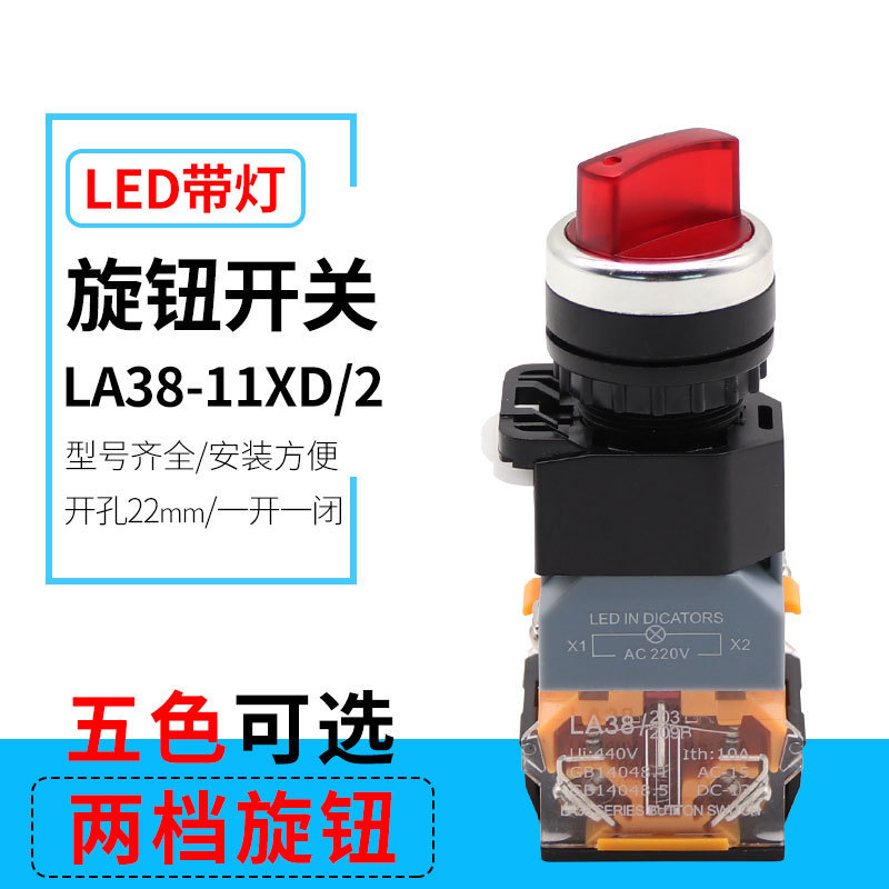 LA38-11XD/2 两档带灯旋钮 2档带灯按钮开关 开孔22mm 一开一闭