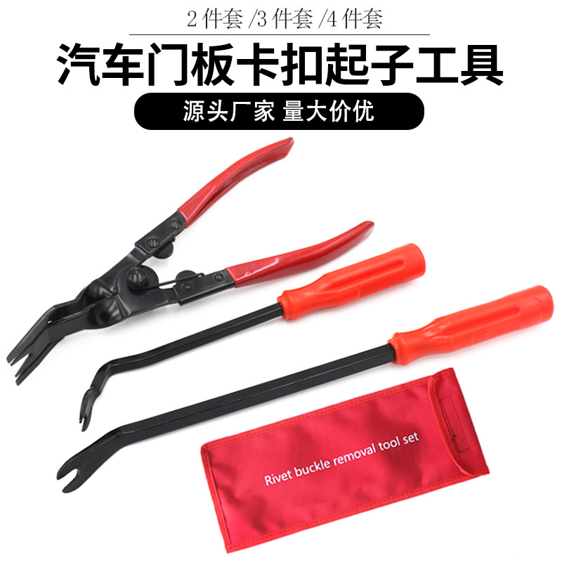 汽车起子工具3件套 大灯拆卸开灯压钳维修羊角起钉器撬棒卡扣钳子
