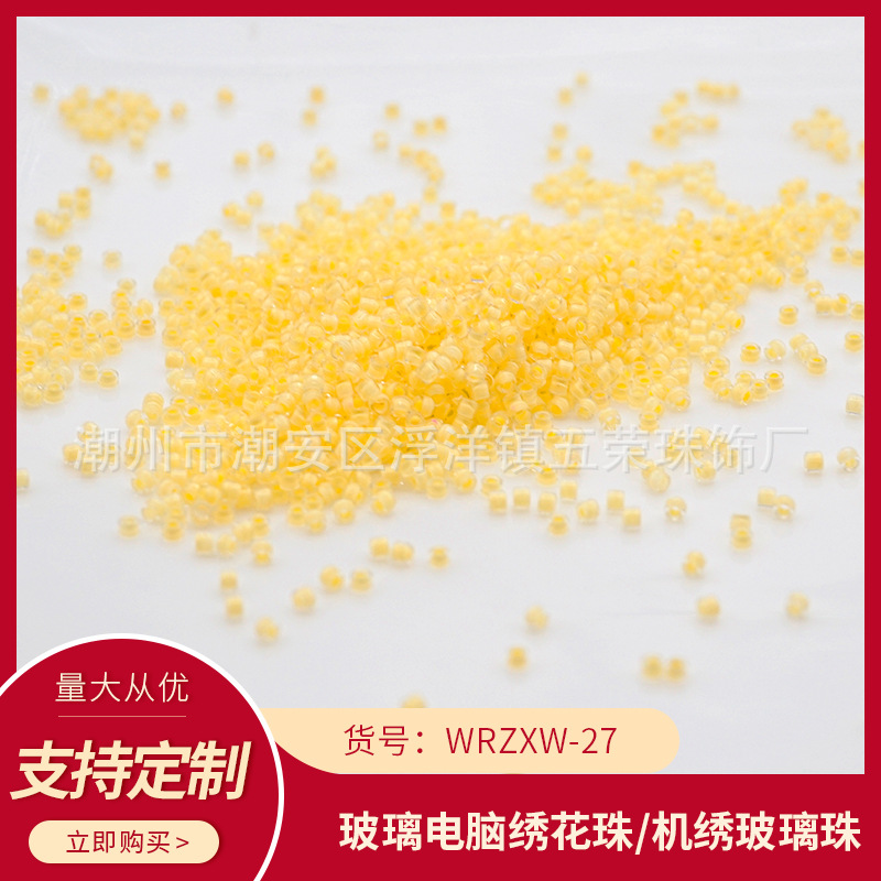 WRZXW-27五荣电脑机绣珠盘珠连线珠玻璃米珠散珠饰品辅料手作手工