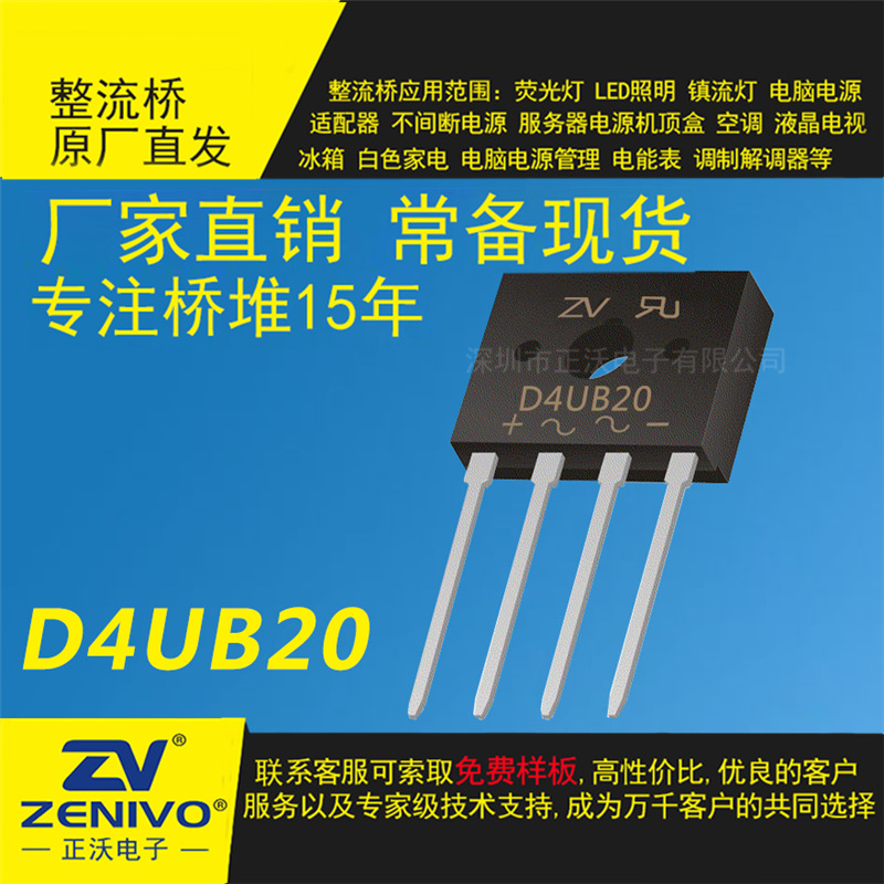 D4UB20  ZV 现货 D4UB20A 桥式整流器  原装  电源小功率大功率