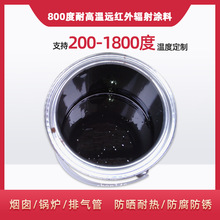 800度耐高温陶瓷远红外辐射涂料，耐高温纳米陶瓷远红外辐射涂料
