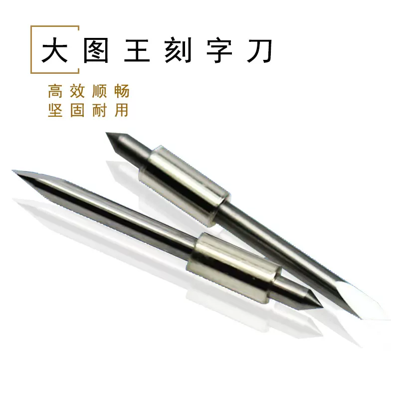 厂家大小图王刻字刀罗兰 刻字机刀具广告电脑刻字刀刻字机配件