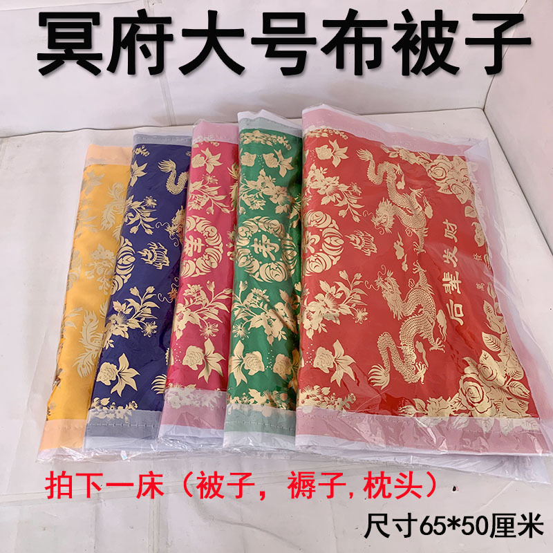 冥府大号蚕丝被褥枕头三件套仿真布被子死人用品殡葬上坟祭祀批发