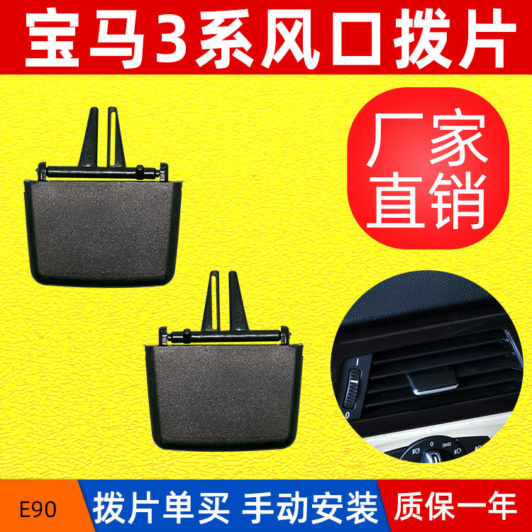 Suitable for BMW 318 320 air conditioning air outlet paddle factory direct 3 series E90 air outlet grille adjuster