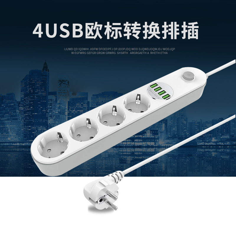 多功能欧标转换插座智能家用充电插线板4位USB欧规排插插板快充