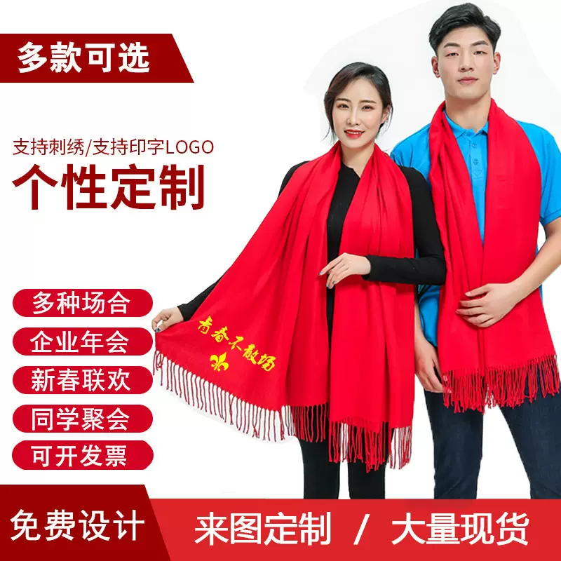 工厂直销开业年会团体聚会中国红围巾礼品刺绣印logo厂家披肩围巾