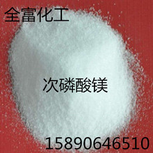 厂家直销供应  次磷酸镁 亚磷酸镁高品质量大优惠