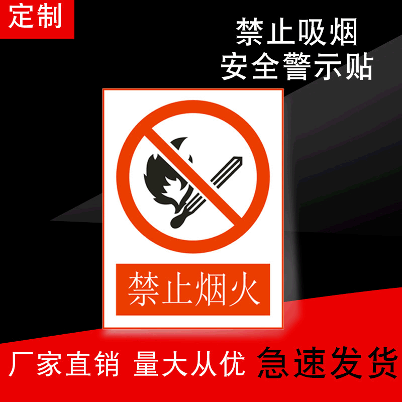 现货禁止吸烟安全标识牌警示帖 ABS阻燃板严禁烟火安全警示贴