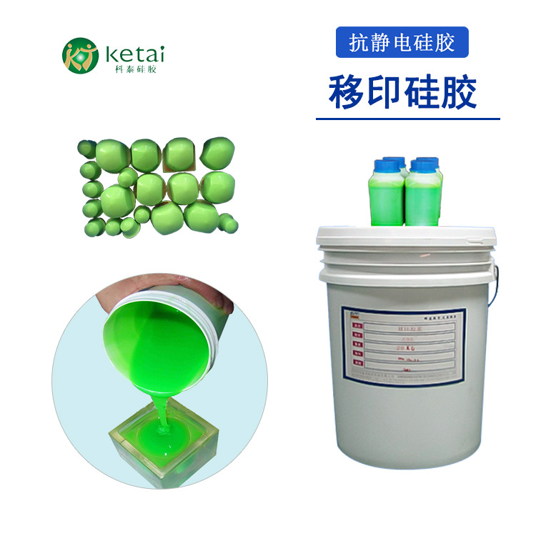 双组份抗静电移印硅橡胶 绿色胶头专用型液态移印胶 源头质量保证