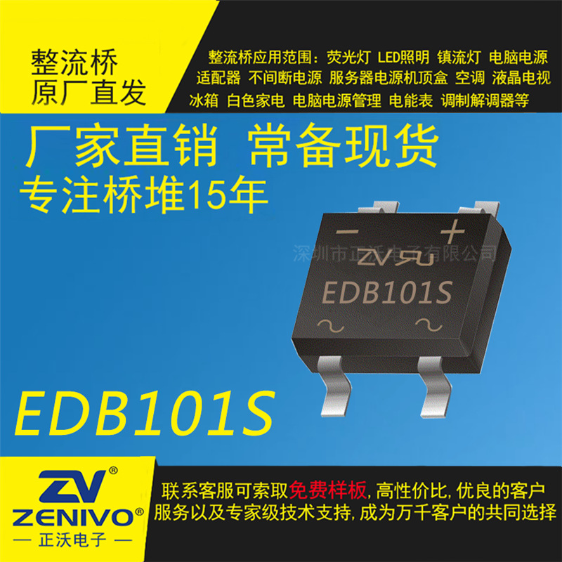 EDB101S ZV 现货 桥式整流器  原装  电源小功率大功率
