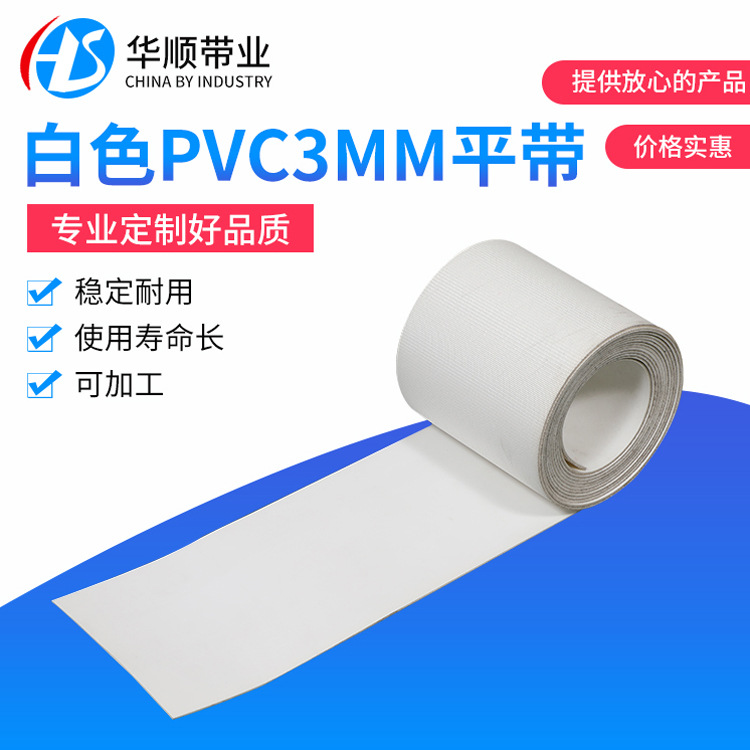 白色PVC输送带 PVC平带输送带厂家供应白色PVC3mm输送带
