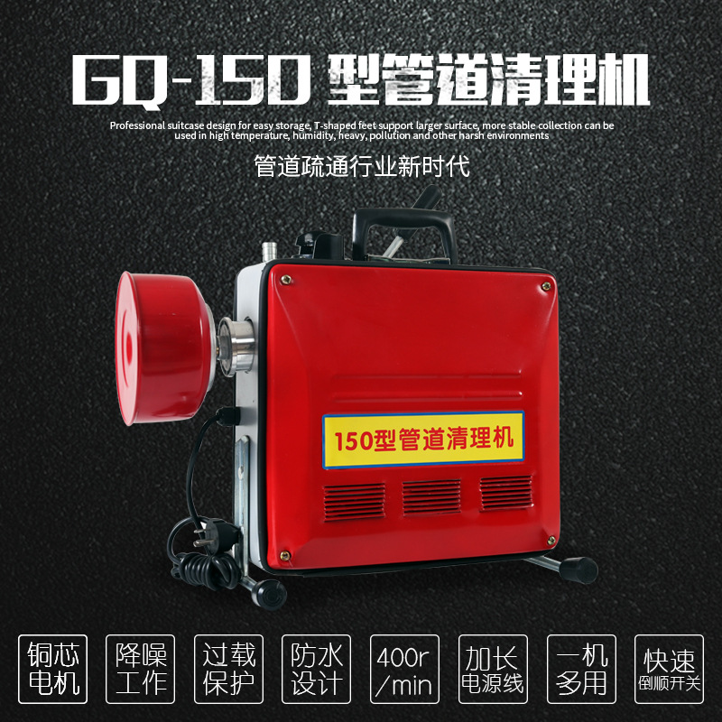 GQ-150型电动管道疏通机大功率电动清理机物业酒店商用管道疏通机