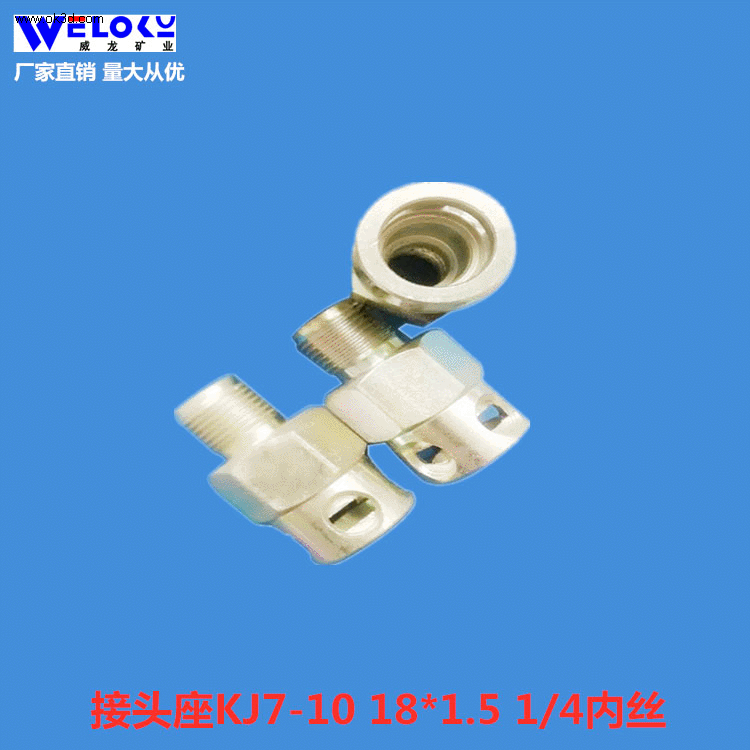 厂家供应威龙矿业矿业接头座KJ7-10 18*1.5 1/4内丝卡套式接头座