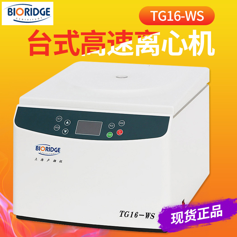 上海卢湘仪 TG16-WS实验室离心机 台式全自动高速离心机 现货