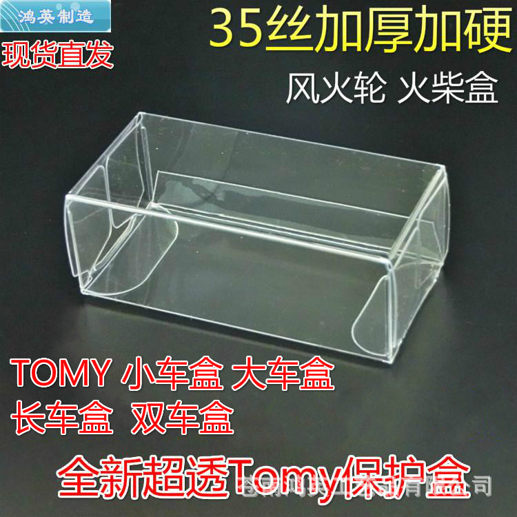 风火轮 火柴盒TOMY小比例车模保护盒TLV车模防尘盒 pvc透明展示盒