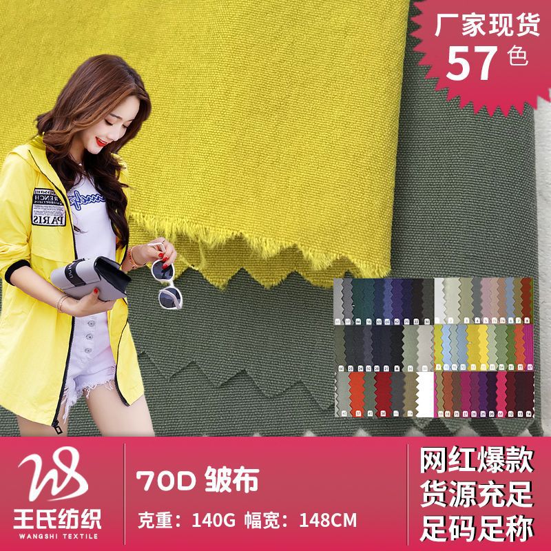 厂家直销 70D皱布 时尚女装防晒衣户外服的布料 弹力风衣面料