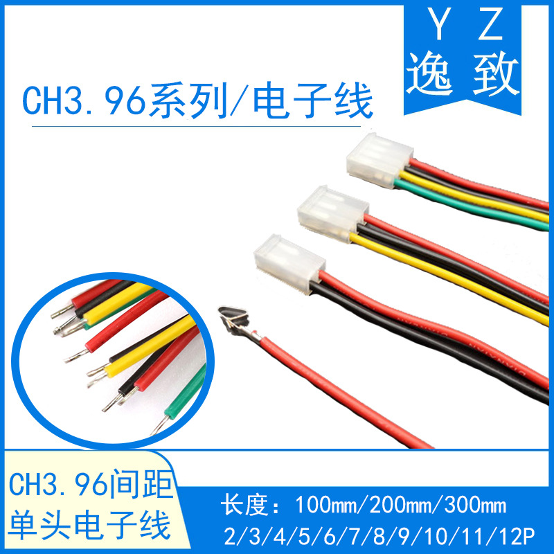 CH3.96间距单头端子线2/3/4/5/6/7/8/9/10/11/12P彩色连接电子线
