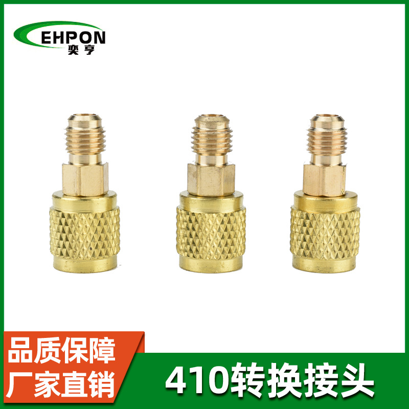 全铜R410转换接头空调加液雪种加氟转换接头空调制冷连接器