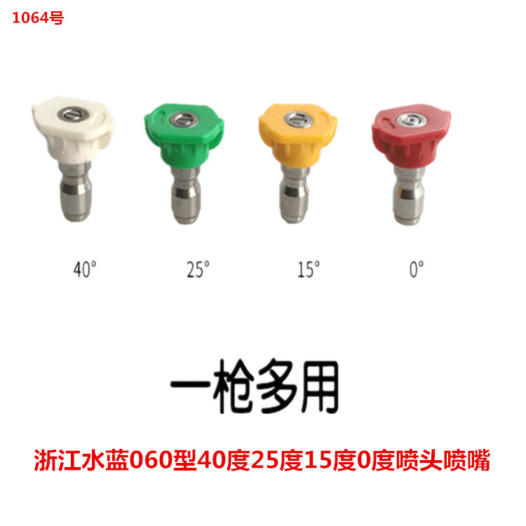 洗特060型40度25度15度0度喷头喷嘴  1064号 0.015KG