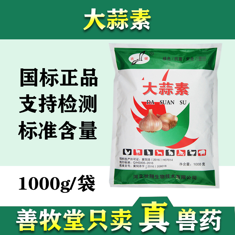 兽用猪饲料添加剂 兽用多维大蒜素 开胃诱食1kg/袋脱霉剂正品批发