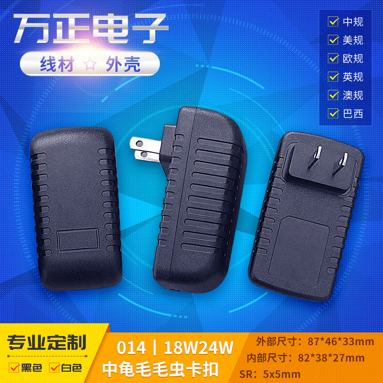 18W24W中龟毛毛虫卡扣2A插墙卧式外壳014自扣式电源件适配器外壳