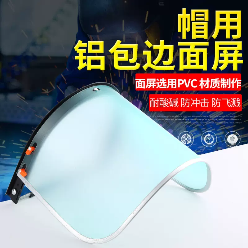 货源供应帽用铝包边面屏切割打磨防飞溅劳保防护脸罩铝支架面屏