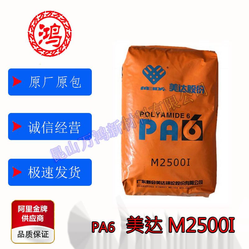 PA6 M2500I 新会美达 增韧 高强 增强 耐磨 电动工具通用 阻燃V2