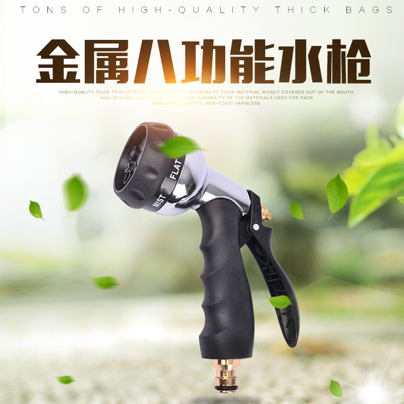 厂家直供应高压洗车水枪家用园林浇花工具金属8功能刷车花园花洒