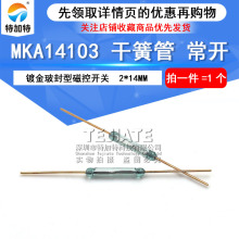 MKA14103常开型干簧管 磁控开关 2*14MM玻封干簧管 特加特