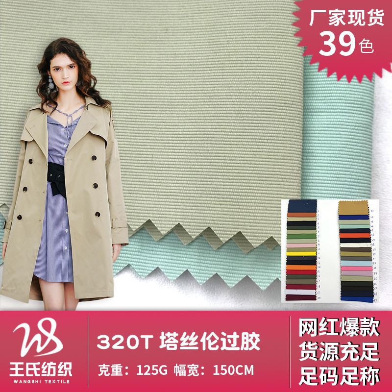 320T塔丝伦过胶 风衣外套面料 防水羽绒服棉服箱包的锦纶布料