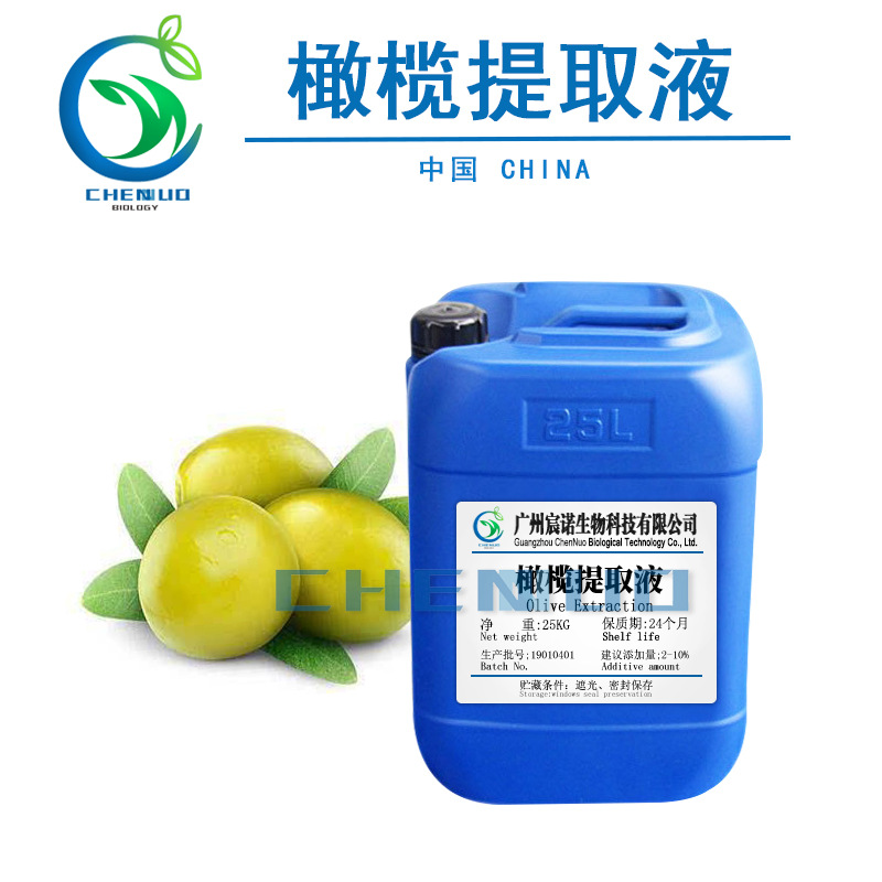 厂家供应 橄榄提取液 橄榄萃取物 化妆品护肤膏霜乳 橄榄提取原料