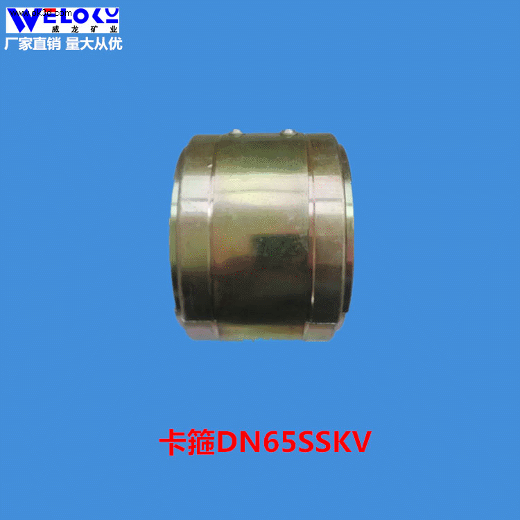 厂家供应威龙矿业矿用卡箍DN65SSKV矿用卡箍